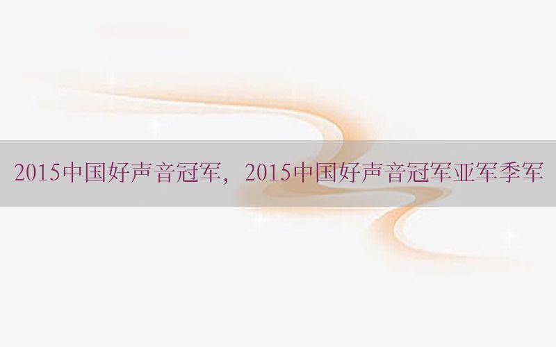 2015中国好声音冠军，2015中国好声音冠军亚军季军