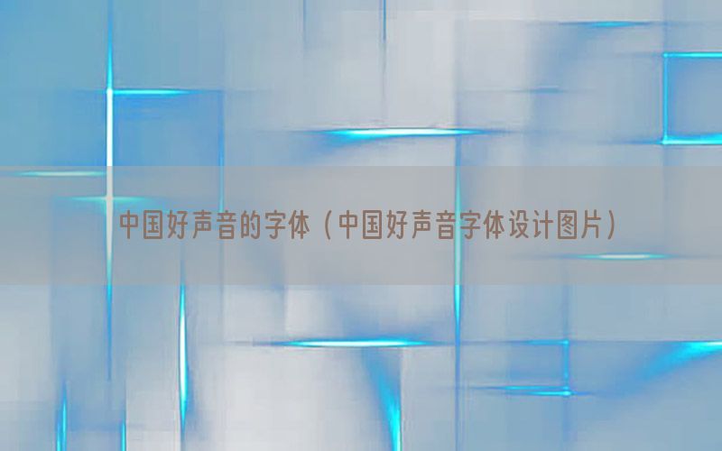 中国好声音的字体（中国好声音字体设计图片）