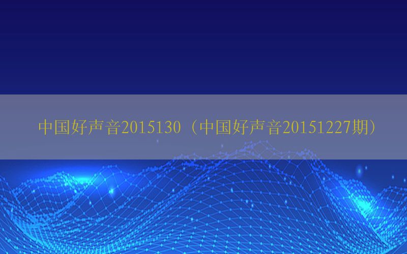 中国好声音2015130（中国好声音20151227期）