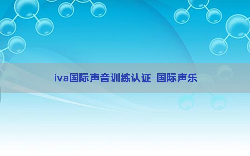 iva国际声音训练认证-国际声乐