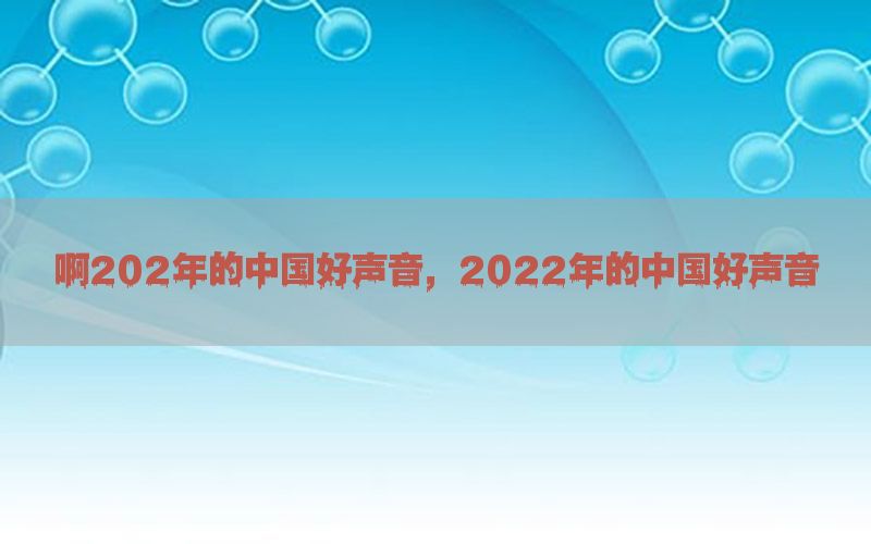 啊202年的中国好声音，2022年的中国好声音