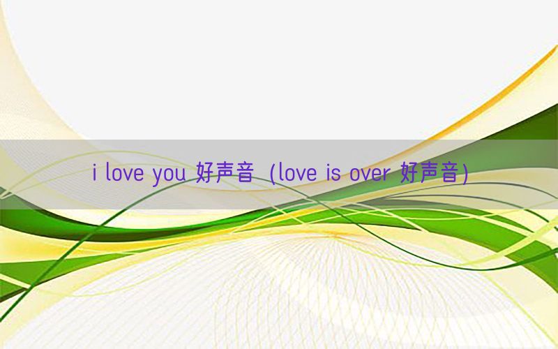 i love you 好声音（love is over 好声