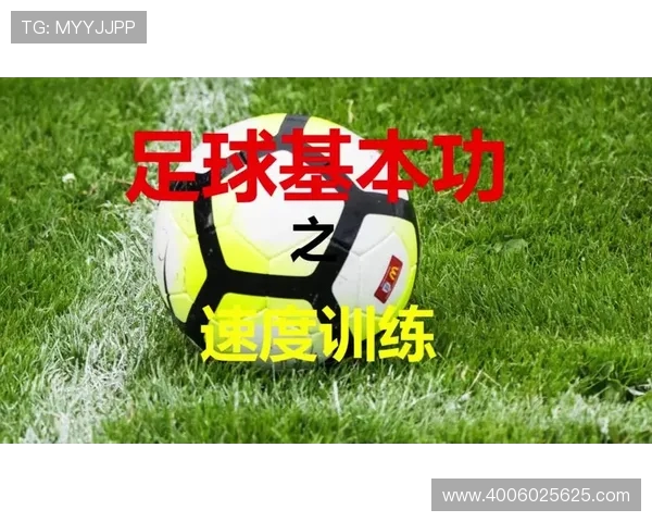 足球训练中的速度与敏捷性提升方案