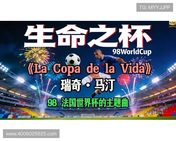围绕九八世界杯主题曲生命之杯的激情与传奇回响在绿茵场上永恒记忆
